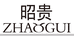 昭贵化妆品旗舰店
