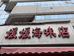 市北区海能源海产品店