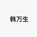 韩万生