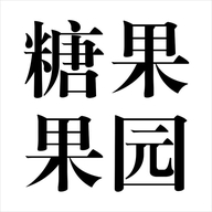 糖果果园