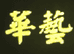 华艺九龙璧奇石