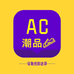 AC潮品