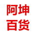 阿坤百货