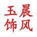 晨风玉饰