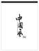 瑞三少休闲男裤