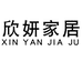 欣妍家居