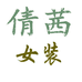 倩茜家服装店