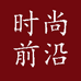 时尚前沿服饰