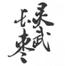 灵武长枣鲜果店
