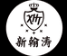 新翰涛美发产品供应商