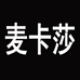 麦卡莎服饰旗舰店