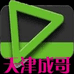 天津成哥