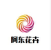 阿东花卉店