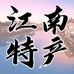 江南特产