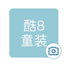 KUBA童装