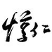黄山惇仁生态农业发展有限公司