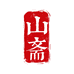 山斋