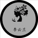 慈溪李云兰精品服饰