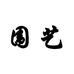 围艺美物
