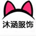 沛芙沐涵服饰专卖店