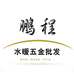 鹏程水暖五金批发