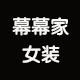 幕幕家女装