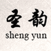 圣韵影音旗舰店