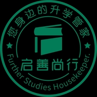 启善尚行升学规划