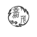 嘉茂园艺