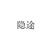 隐途棉纺