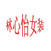 林心怡女装工厂的小店