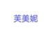 郑州市二七区世贸购物中心玉连服饰商行
