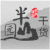 半山园干货