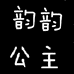玉玲珑鞋行