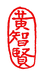 黄智贤工作室