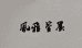 风雅萱墨鞋业工厂店