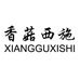 香菇西施