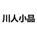 川人小品小店