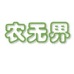 晋城食无界食品有限公司