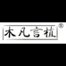 木凡言植