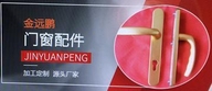 广东金远鹏门窗配件厂