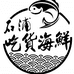 石浦吃货海鲜