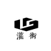 灌術