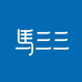 马三三官方旗舰店