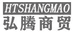 弘腾商贸
