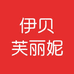 伊贝芙丽妮摩影女装专卖店