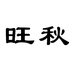 旺秋服饰旗舰店