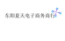 东阳夏天电子商务商行