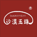沙漠玉珠食品店