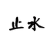 止水中老年时尚服饰